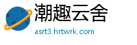 潮趣云舍